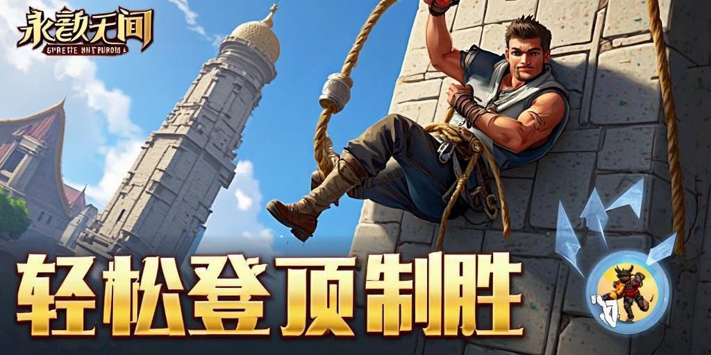 永劫无间攀援加速技巧，轻松登顶制胜！永劫无间攀援加速秘籍，快速登顶制霸战场！