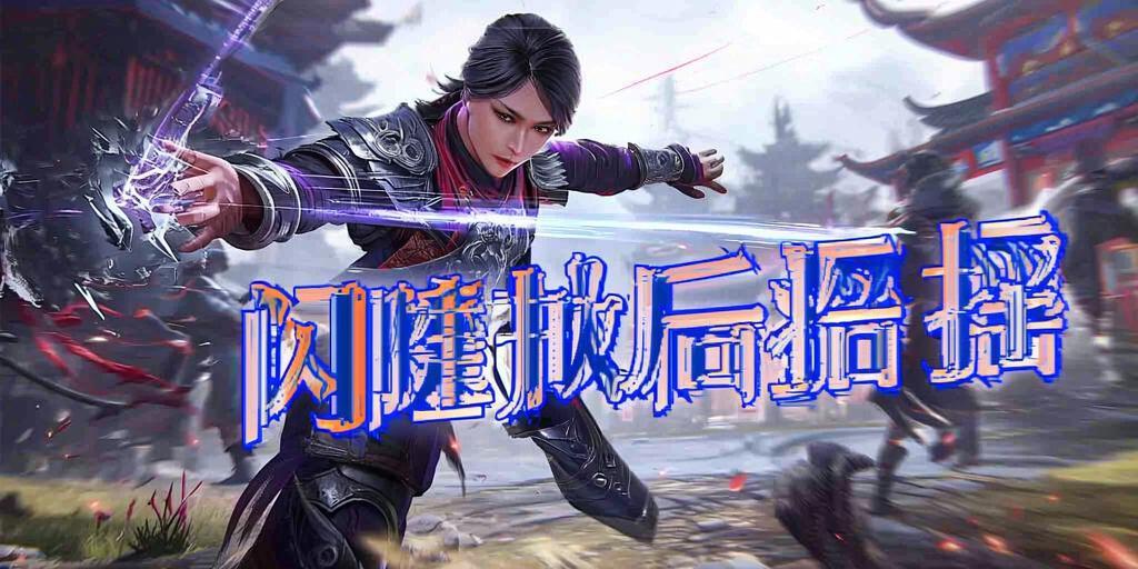 永劫无间闪避取消后摇技巧解析，永劫无间闪避取消后摇实战技巧详解